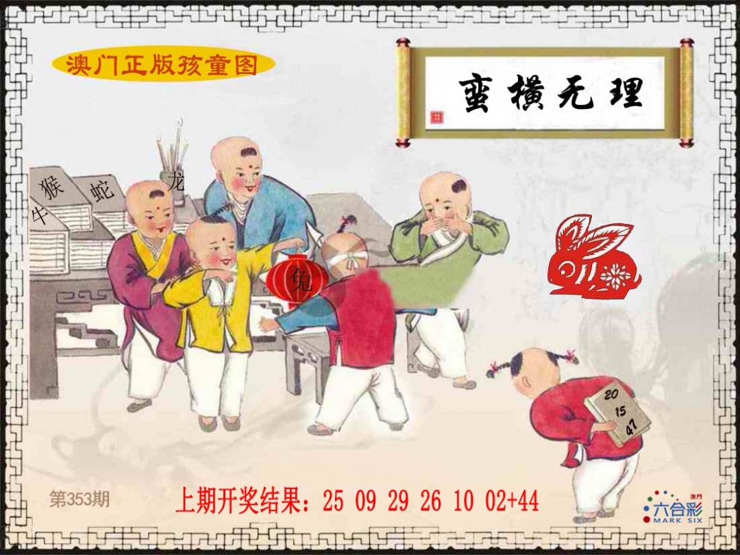 353期正版孩童图[图]