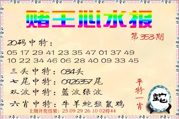 353期赌王心水报[图]
