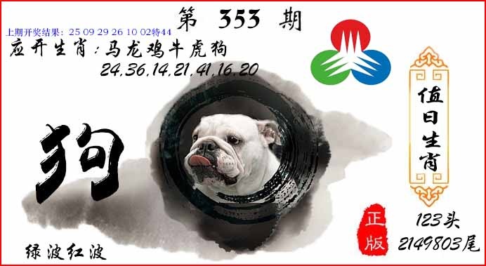 353期值日生肖[图]