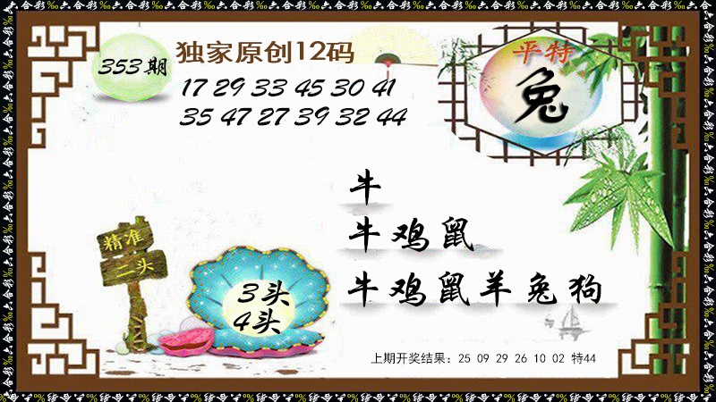 353期12码特图[图]