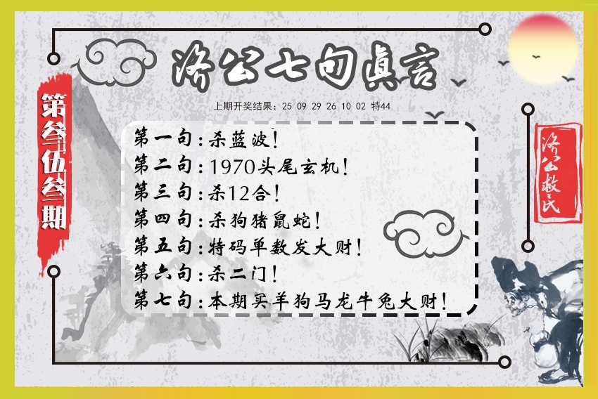 353期济公七句真言[图]