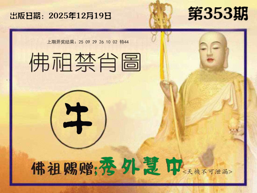 353期佛祖禁肖图[图]