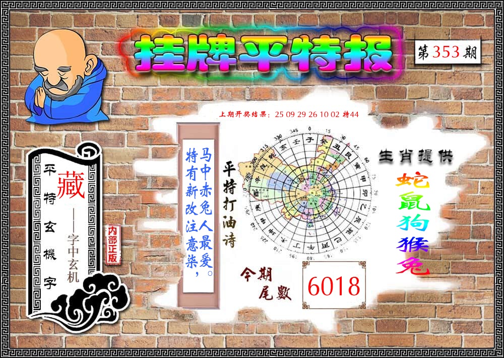 353期挂牌平特报[图]