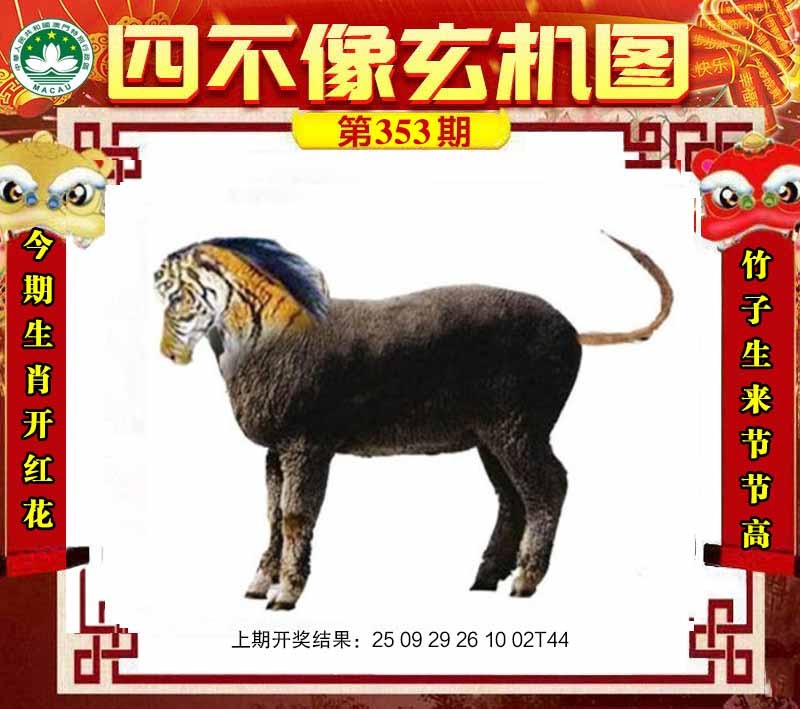 353期四不像玄机图[图]