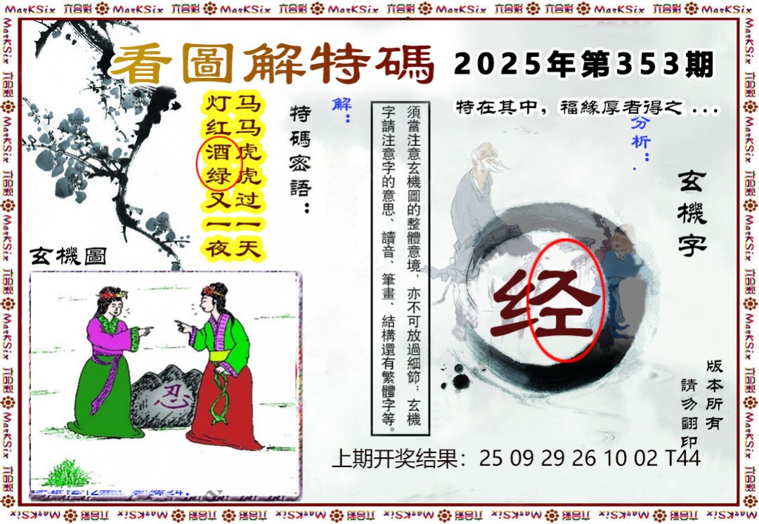 353期看图解特码[图]