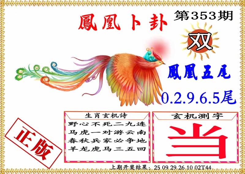 353期凤凰卜挂[图]