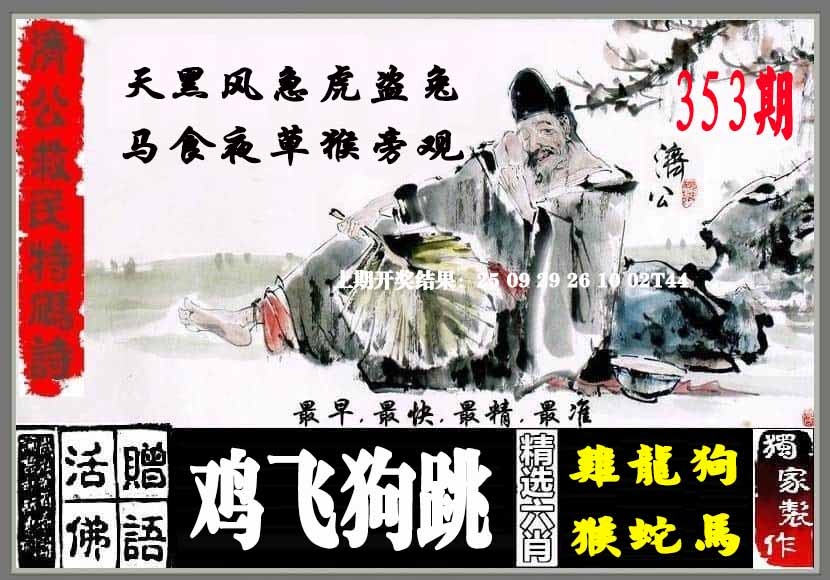 353期济公救民特码诗[图]