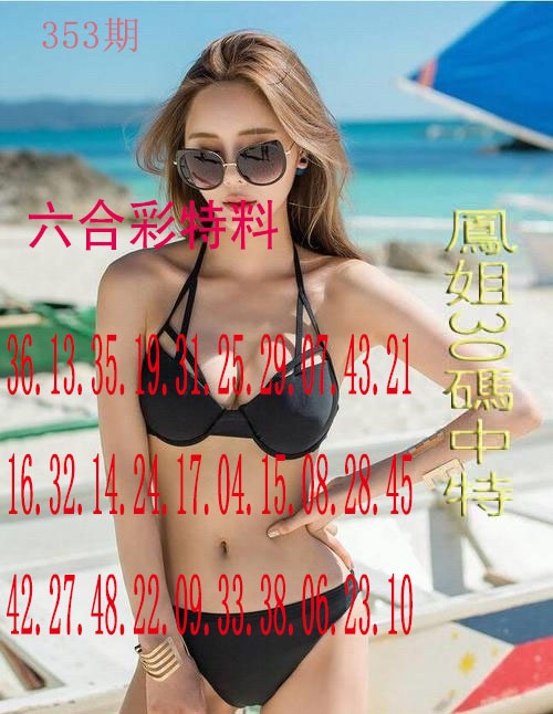 353期凤姐30码[图]