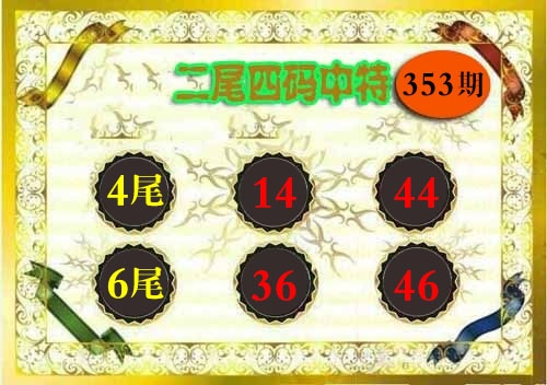 353期二尾四码[图]