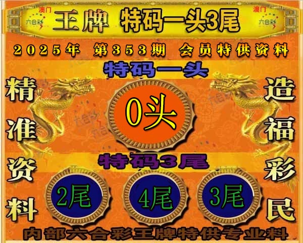 353期王牌特供[图]