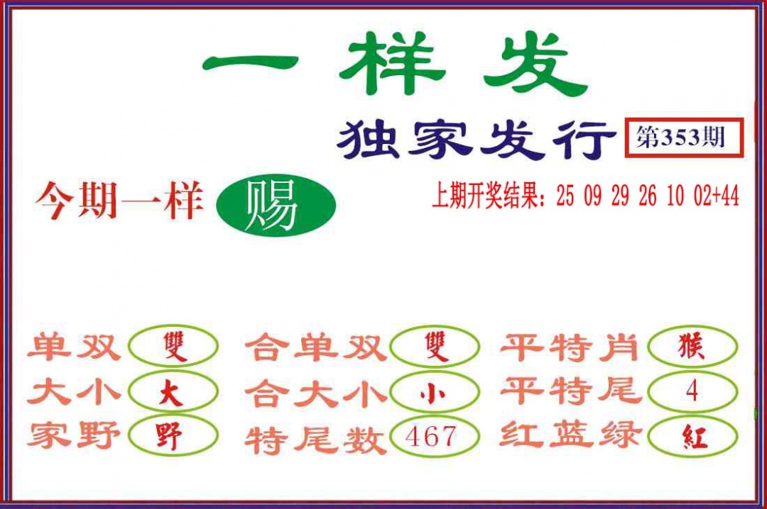 353期一样发[图]