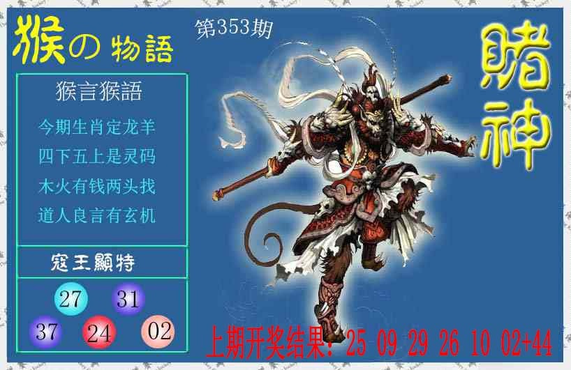 353期赌神猴报[图]