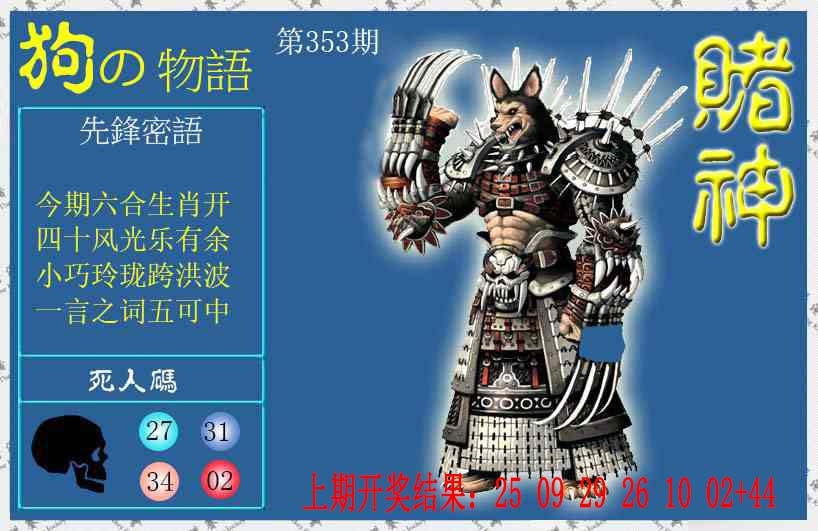 353期赌神狗报[图]