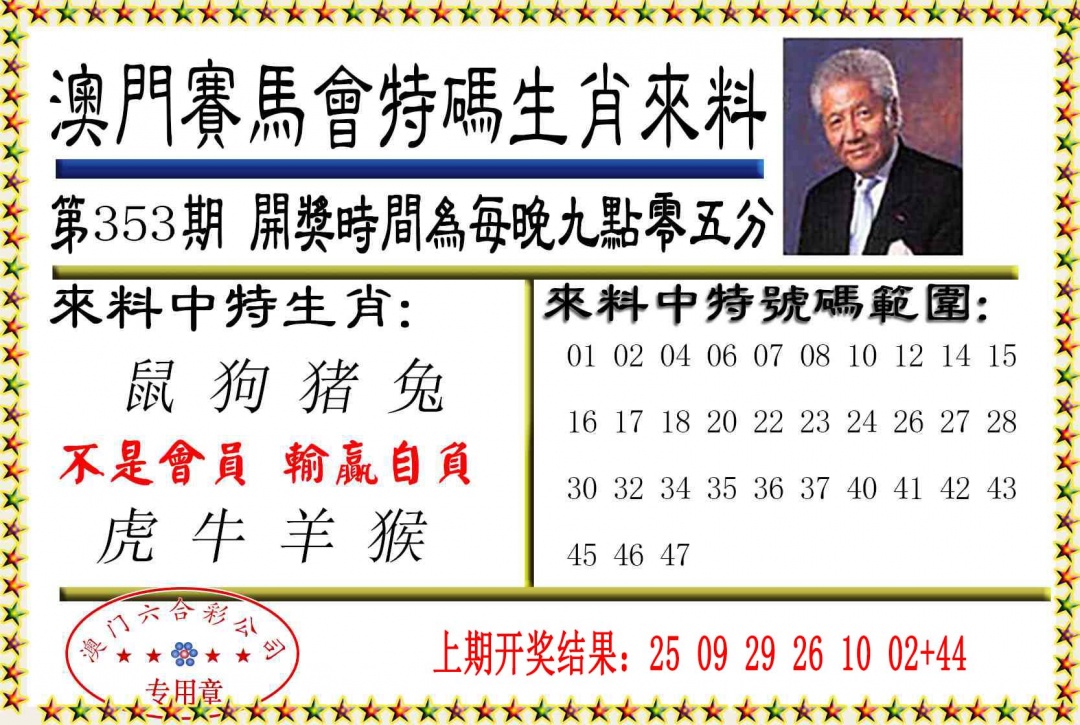 353期特码生肖来料[图]