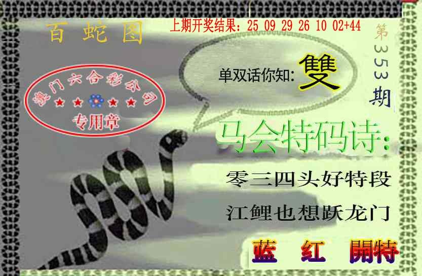 353期百蛇图[图]