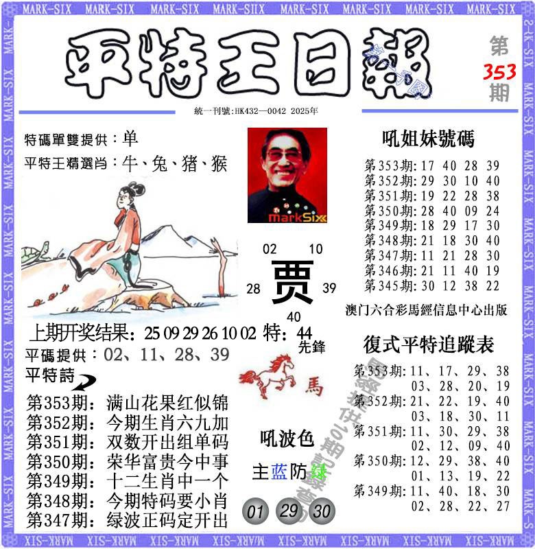 353期平特王日报[图]