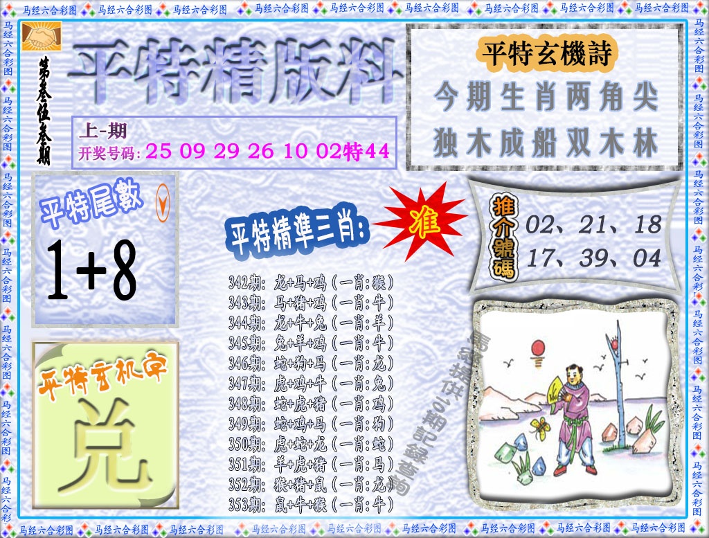 353期平特精版料[图]