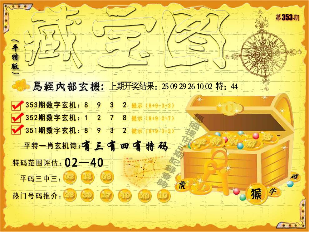 353期平特藏宝图[图]
