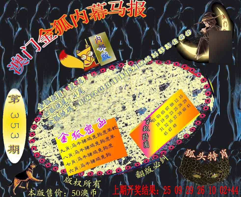 353期六合鬼王[图]