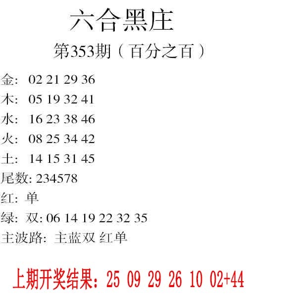 353期六合黑庄[图]