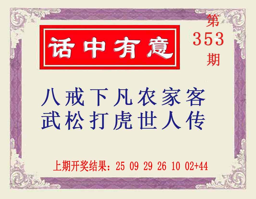 353期话中有意[图]