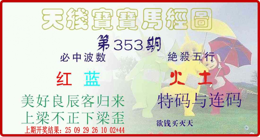 353期天线宝宝马经图[图]
