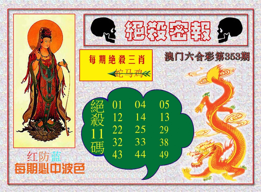 353期绝杀密报[图]