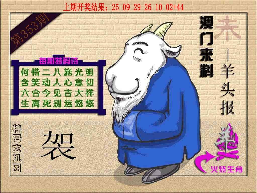 353期(来料)羊报[图]