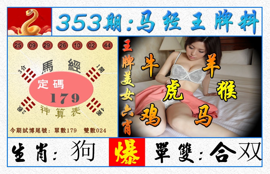 353期王牌料[图]