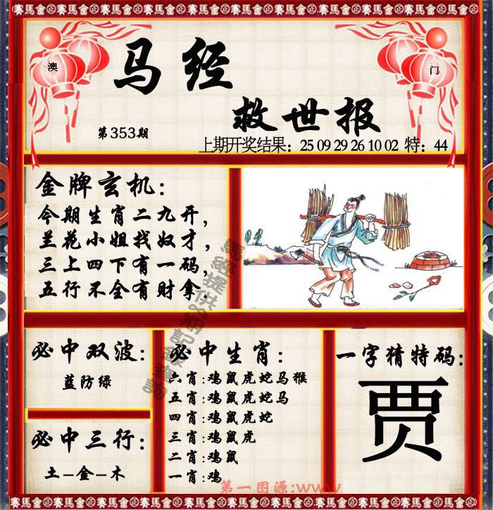 353期马经救世报[图]