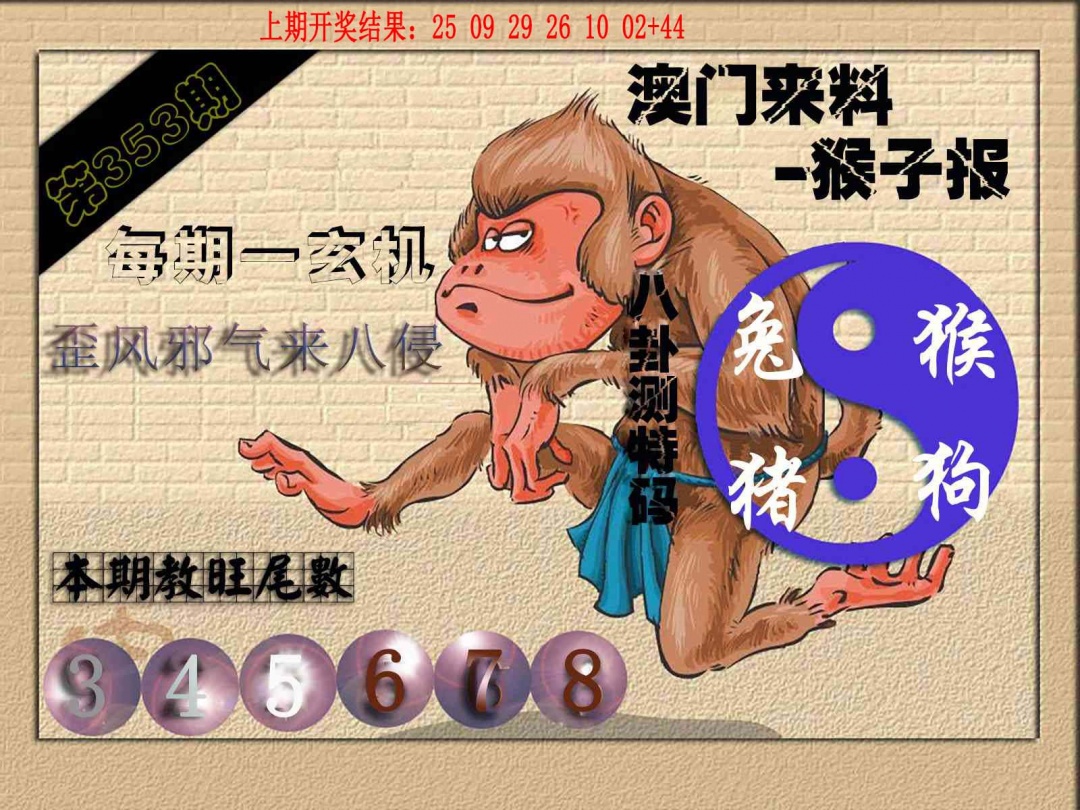 353期(来料)猴报[图]