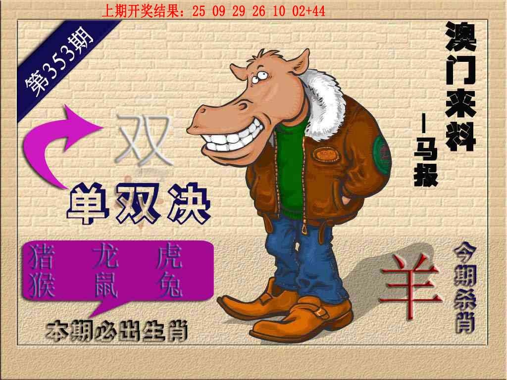 353期(来料)马报[图]