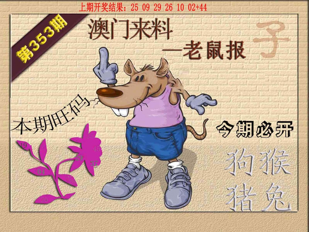 353期(来料)鼠报[图]