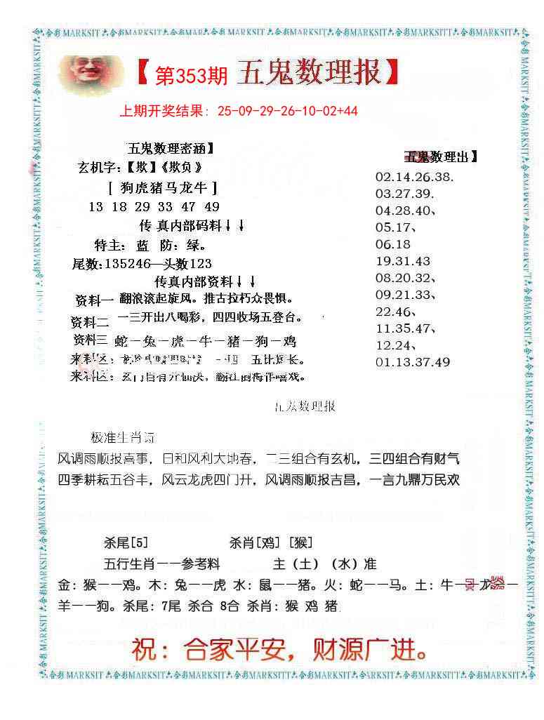 353期五鬼数理报[图]