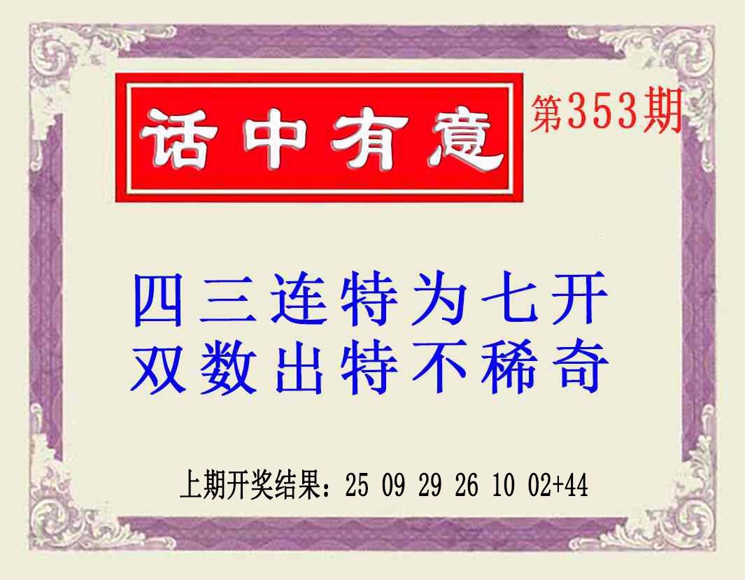 353期话中有意(另版)[图]