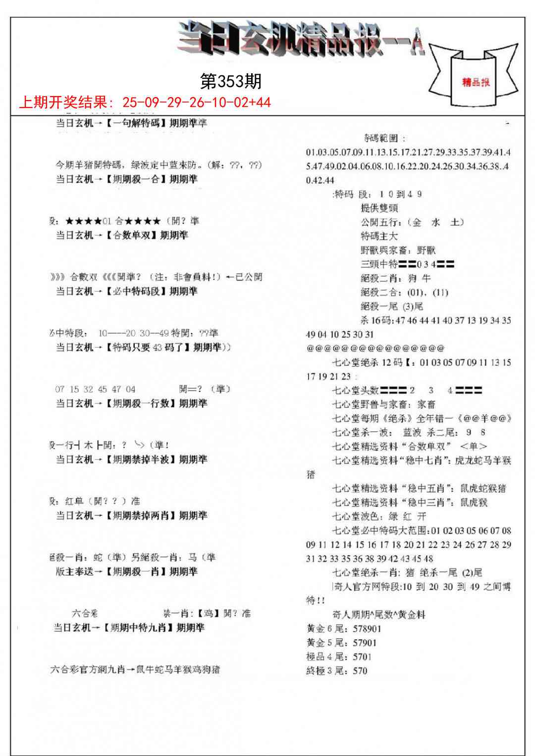 353期当日玄机精品报A[图]