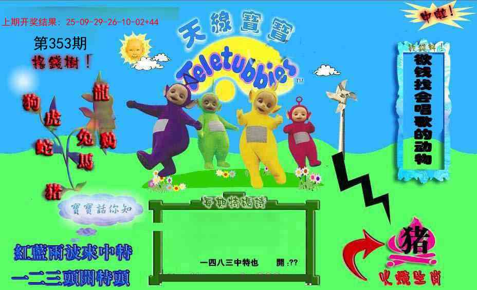 353期正版天线宝宝D[图]