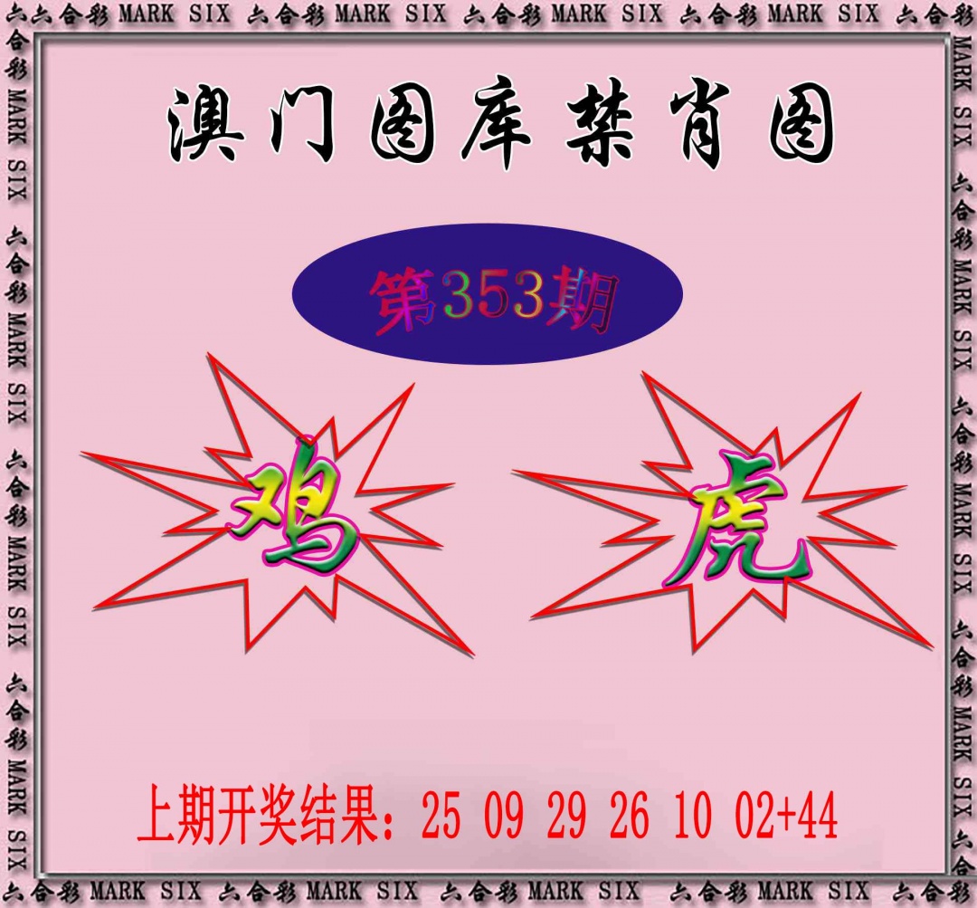 353期统一禁肖图[图]