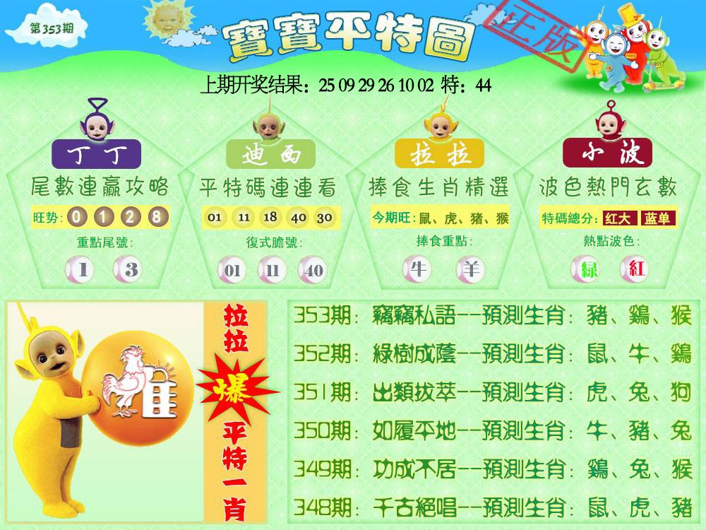 353期天线宝宝平特图[图]