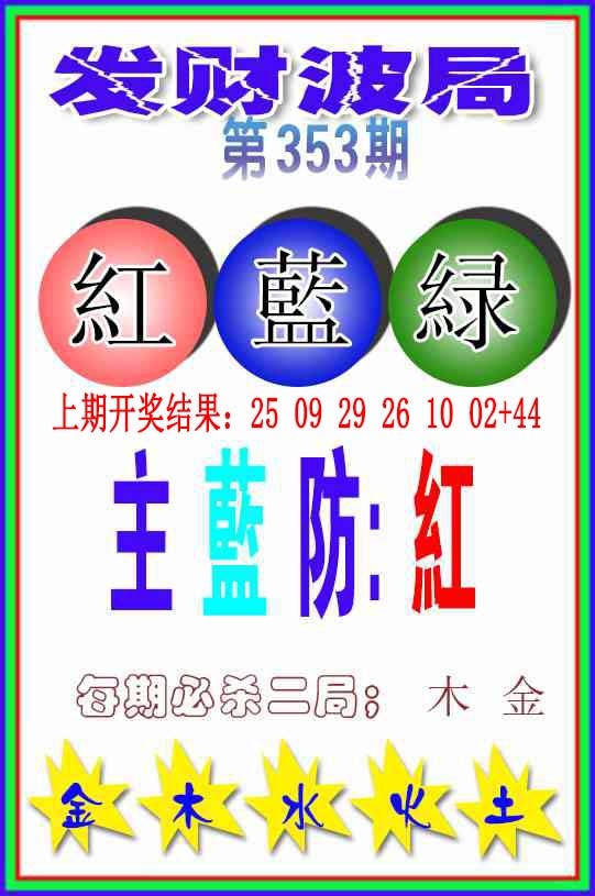 353期发财波局[图]
