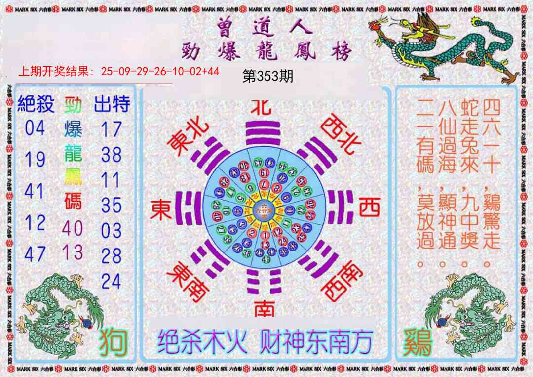 353期曾道人劲爆龙凤榜[图]