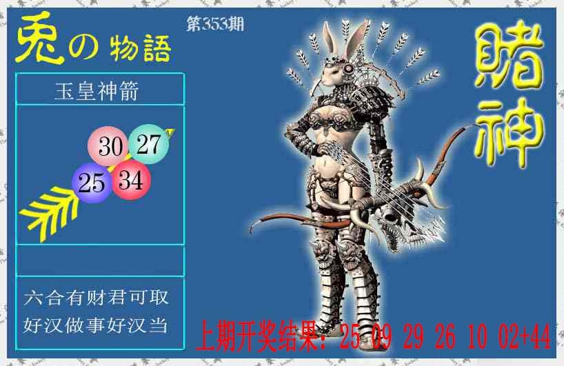 353期赌神兔报[图]