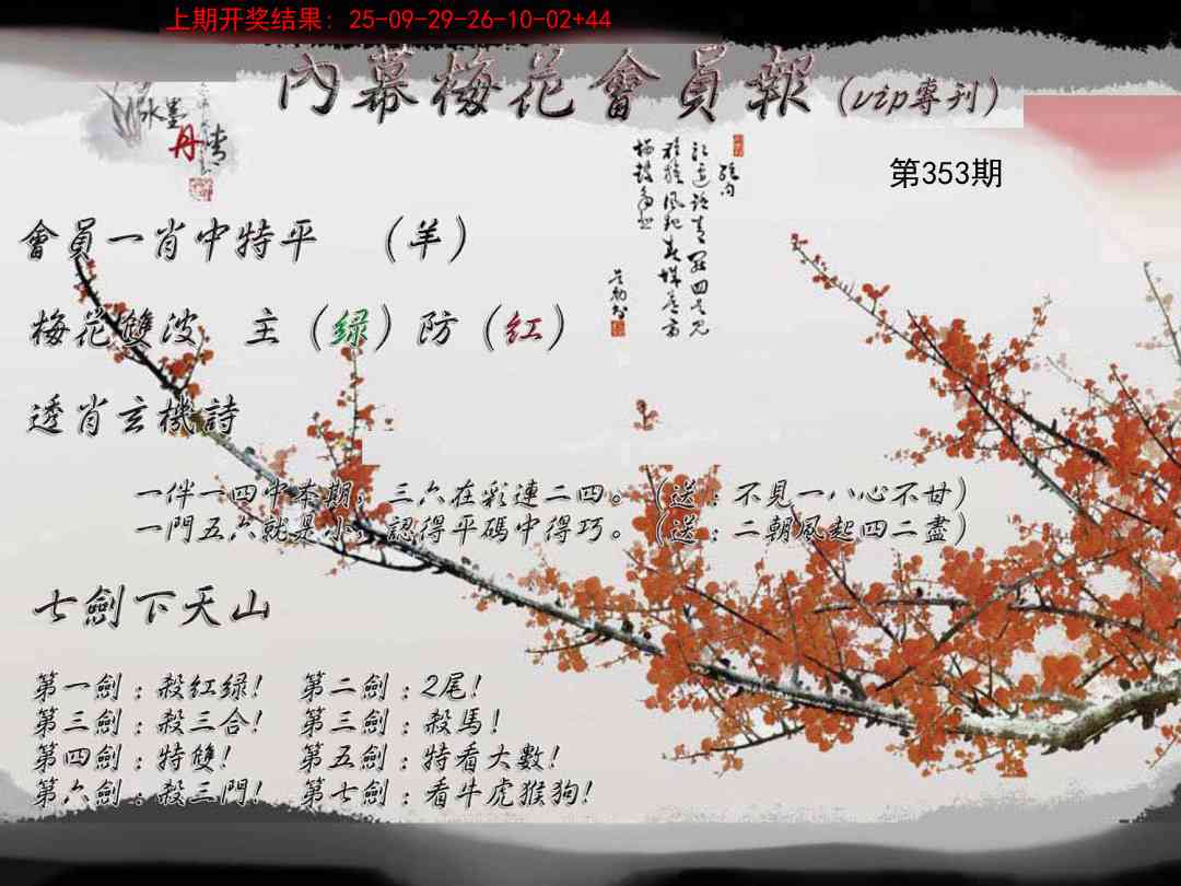 353期内幕梅花会员报[图]