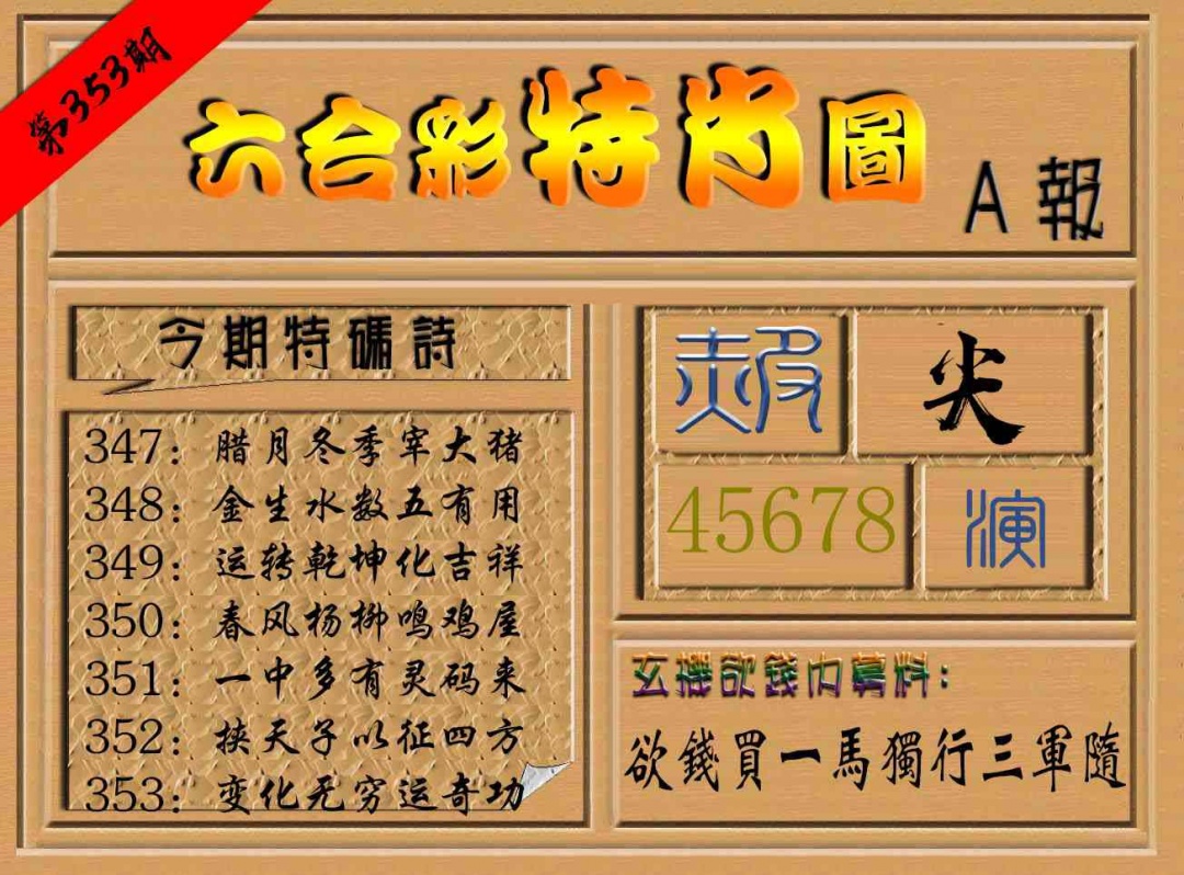 353期六合彩特肖图a[图]