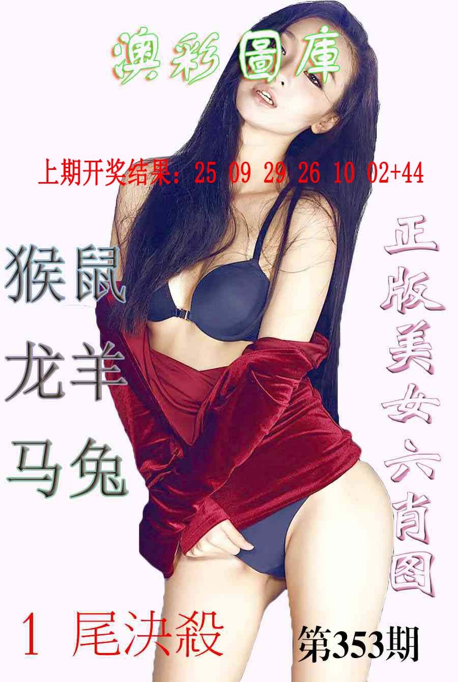 353期美女六肖图-1[图]