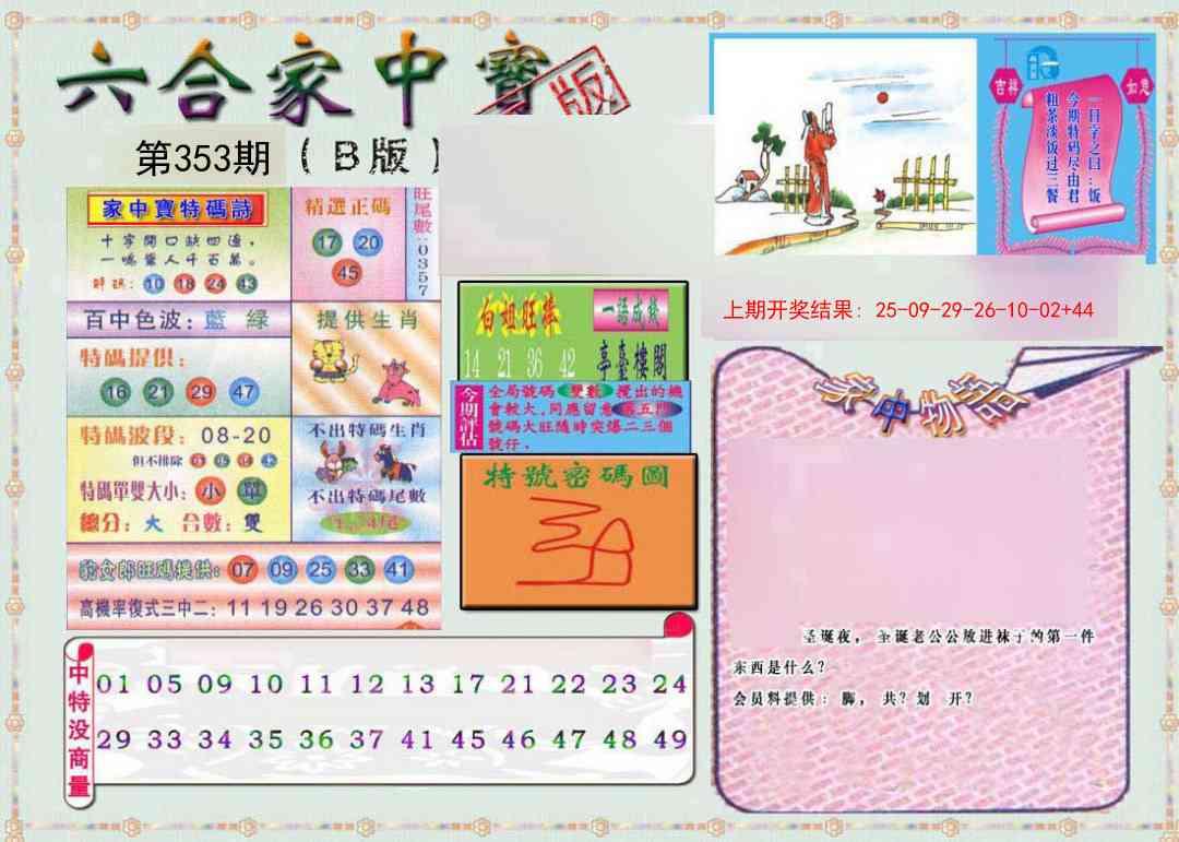 353期六合家中宝B[图]