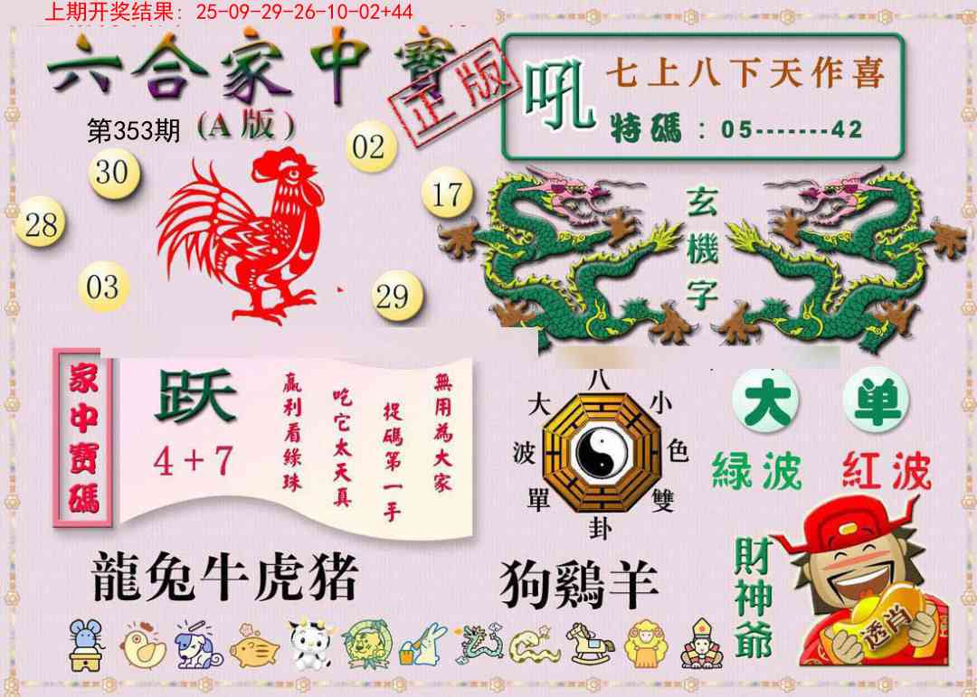 353期六合家中宝A[图]
