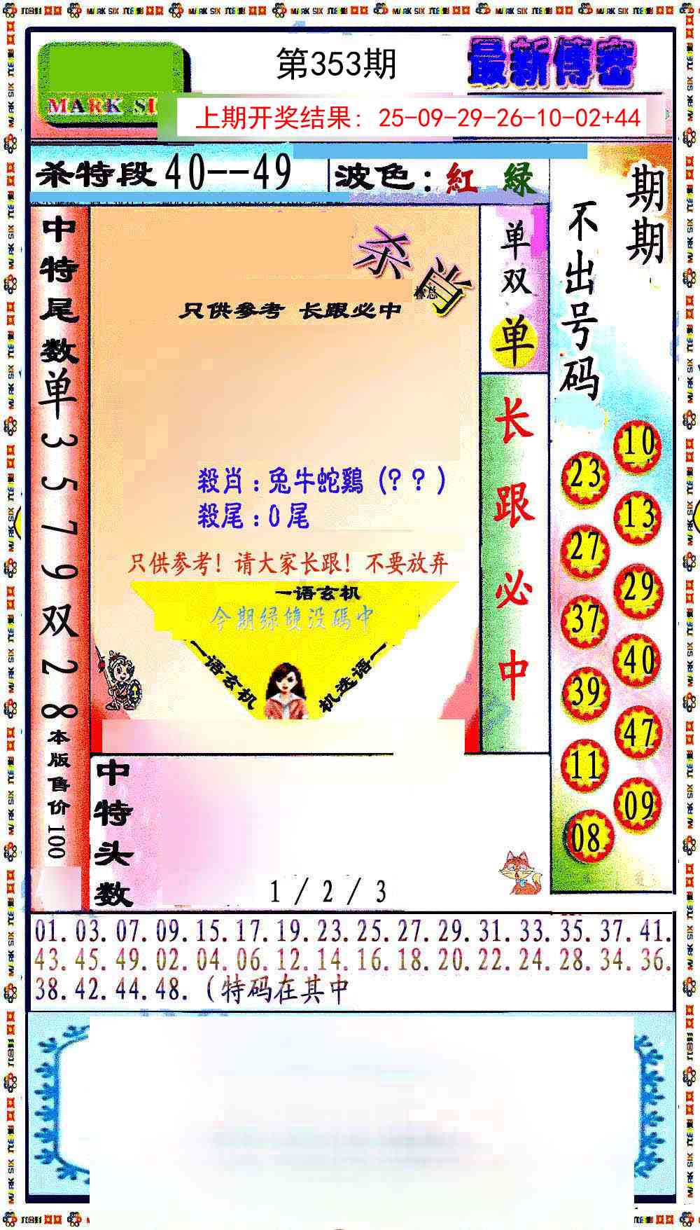 353期最新传密绝杀6肖[图]