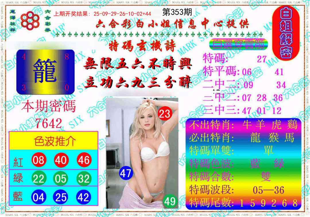 353期白姐解密《另版》[图]