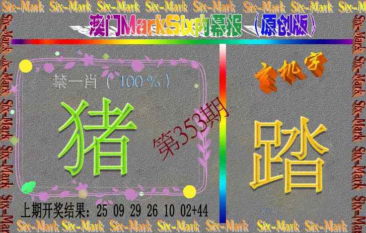 353期赛马会内幕报(原创版）[图]